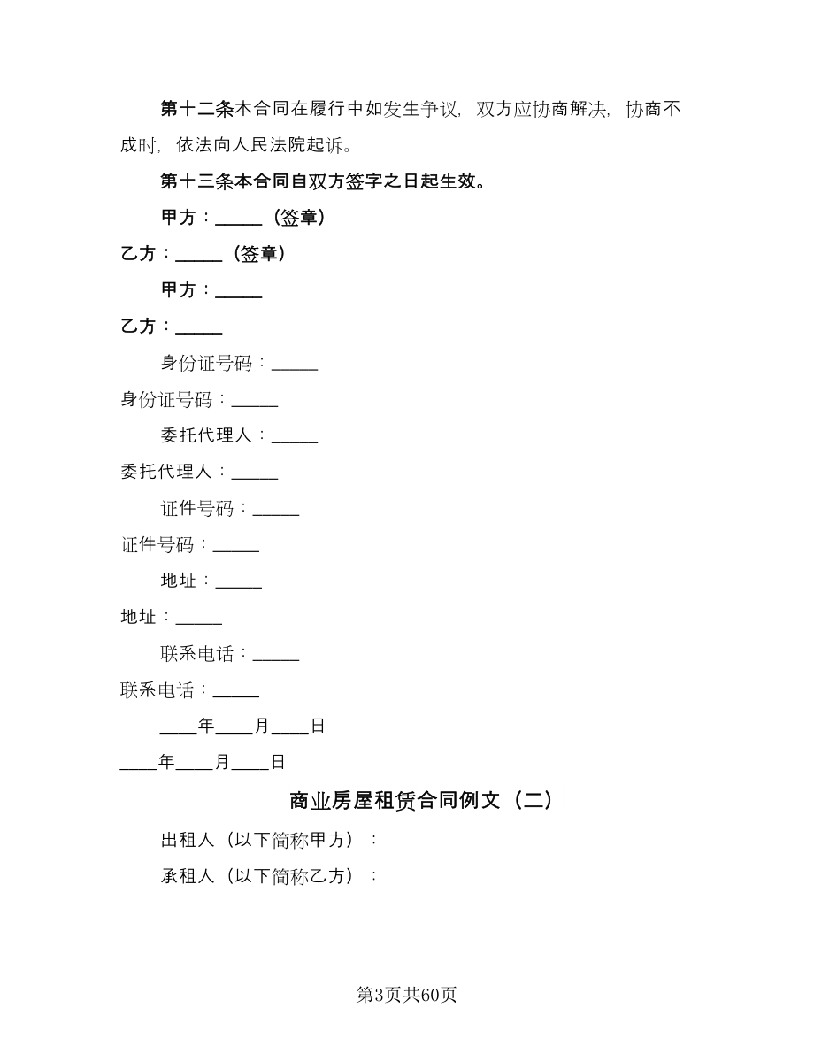 商业房屋租赁合同例文（9篇）_第3页