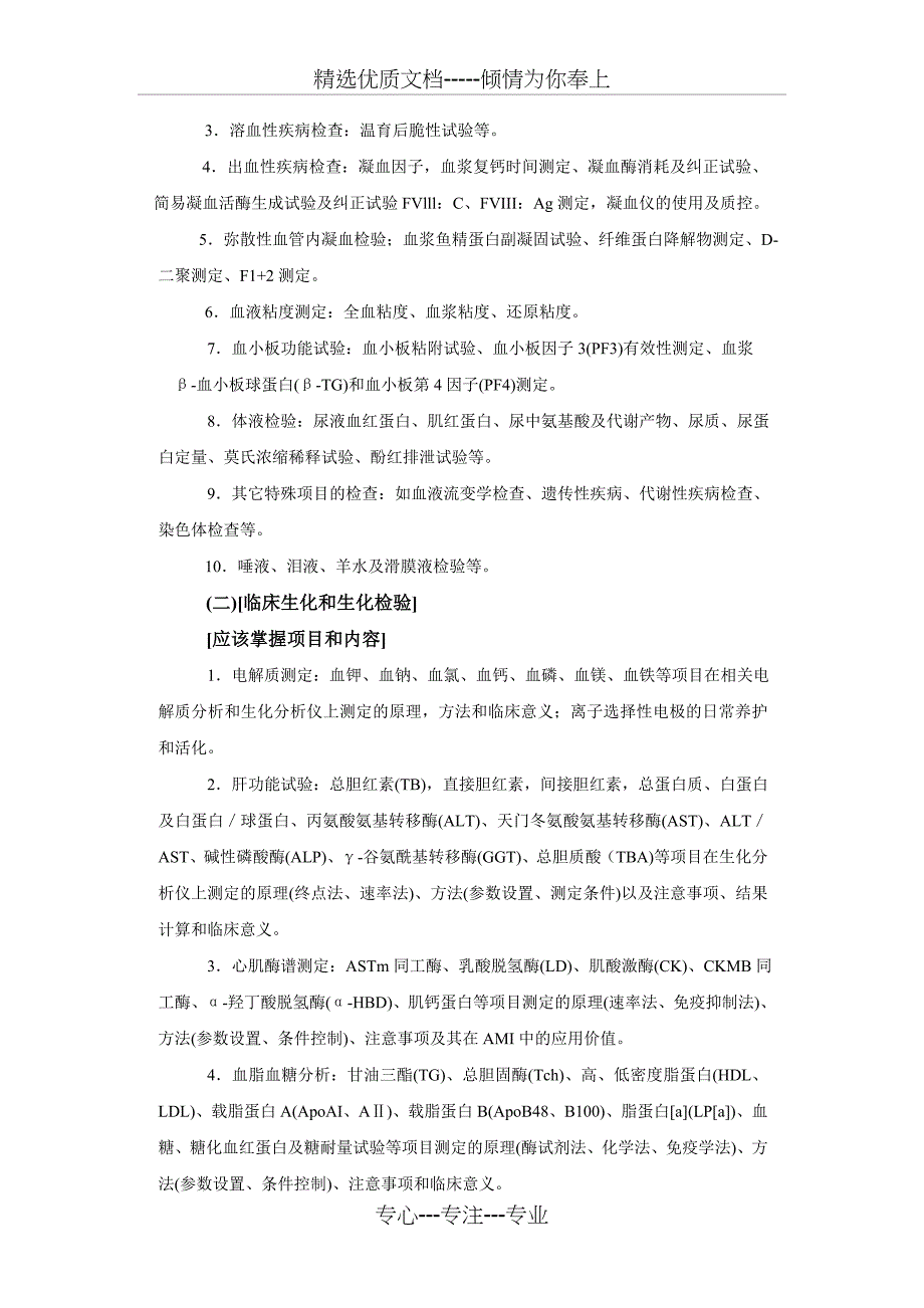 临床检验医学专业实习大纲-苏州大学附属第二医院_第5页