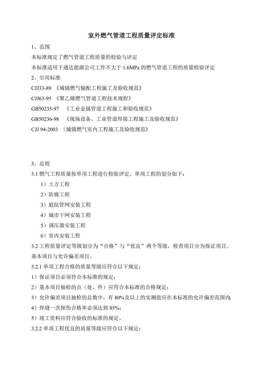 室外燃气工程质量评定标准_第1页