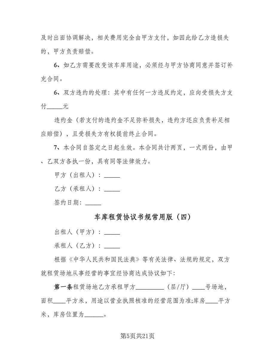 车库租赁协议书规常用版（九篇）_第5页