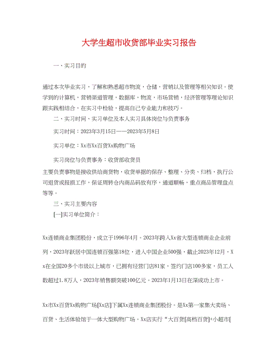 2023年大学生超市收货部毕业实习报告.docx_第1页