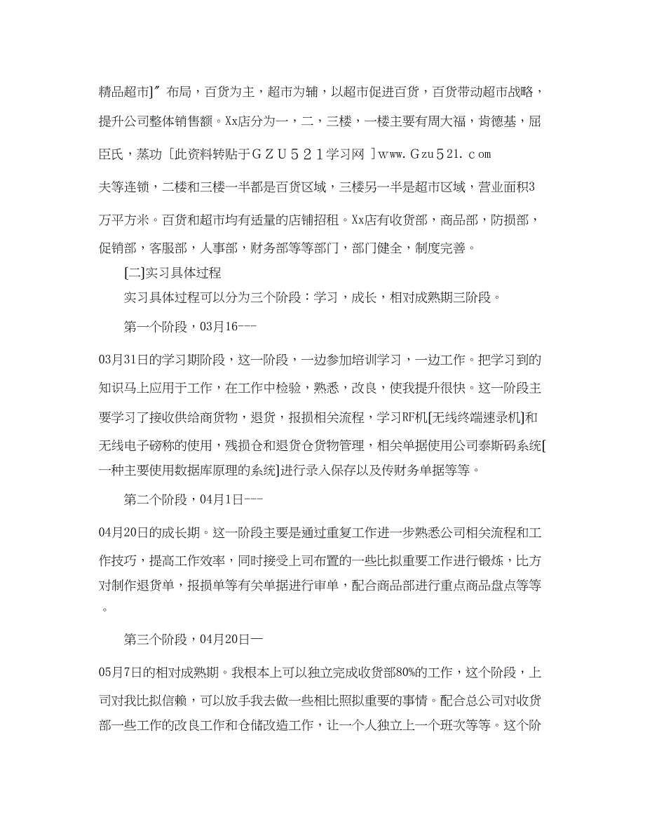 2023年大学生超市收货部毕业实习报告.docx_第2页