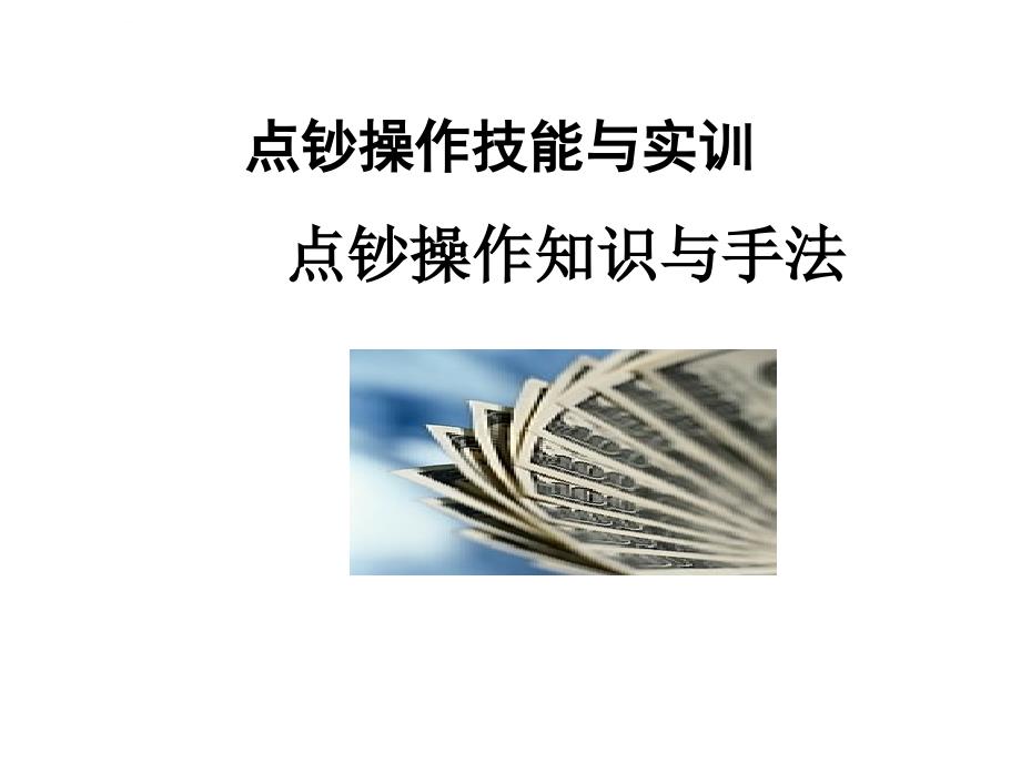 点钞操作知识与手法详解ppt课件_第1页