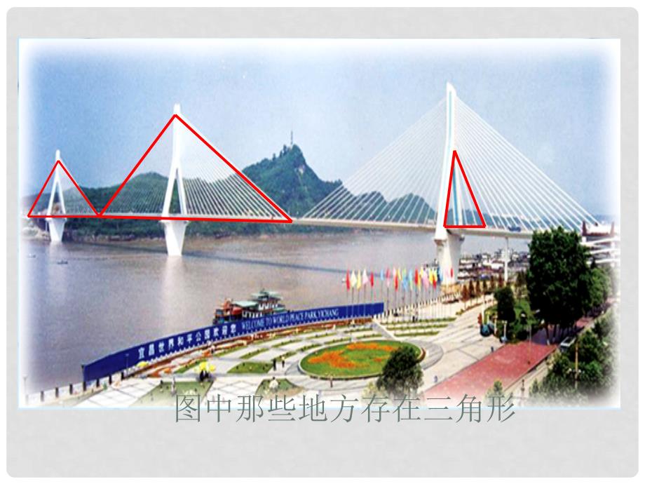四年级数学下册 三角形的认识7课件 苏教版_第2页