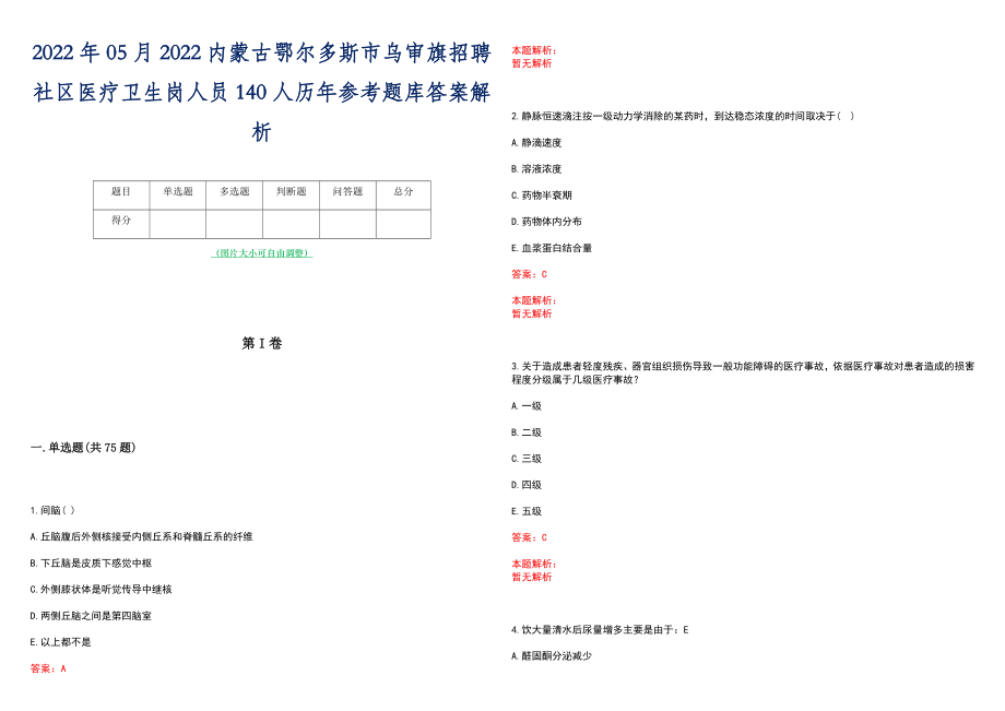 2022年05月2022内蒙古鄂尔多斯市乌审旗招聘社区医疗卫生岗人员140人历年参考题库答案解析_第1页