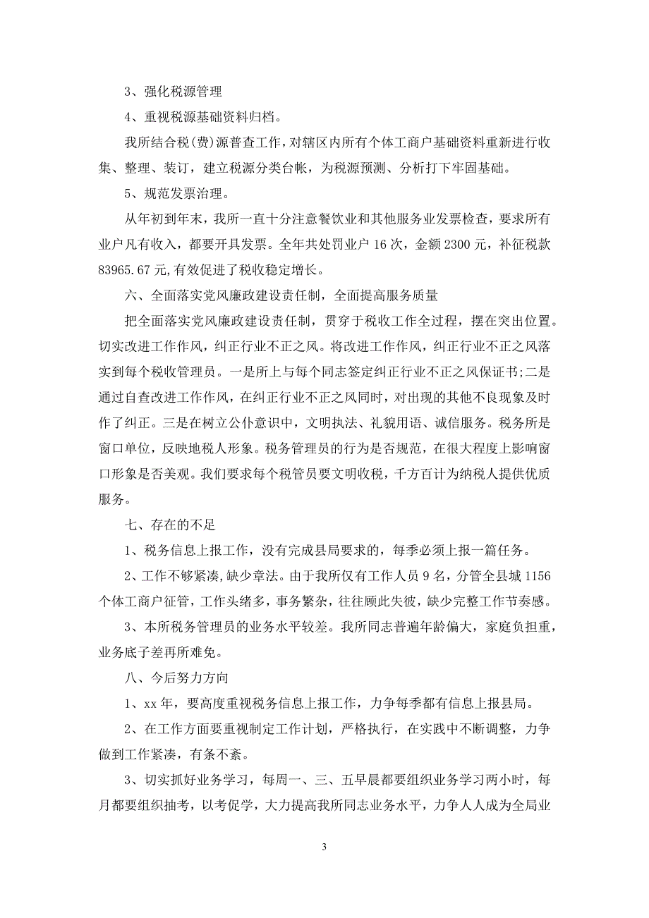 2021市场税务所个人年度工作总结_第3页