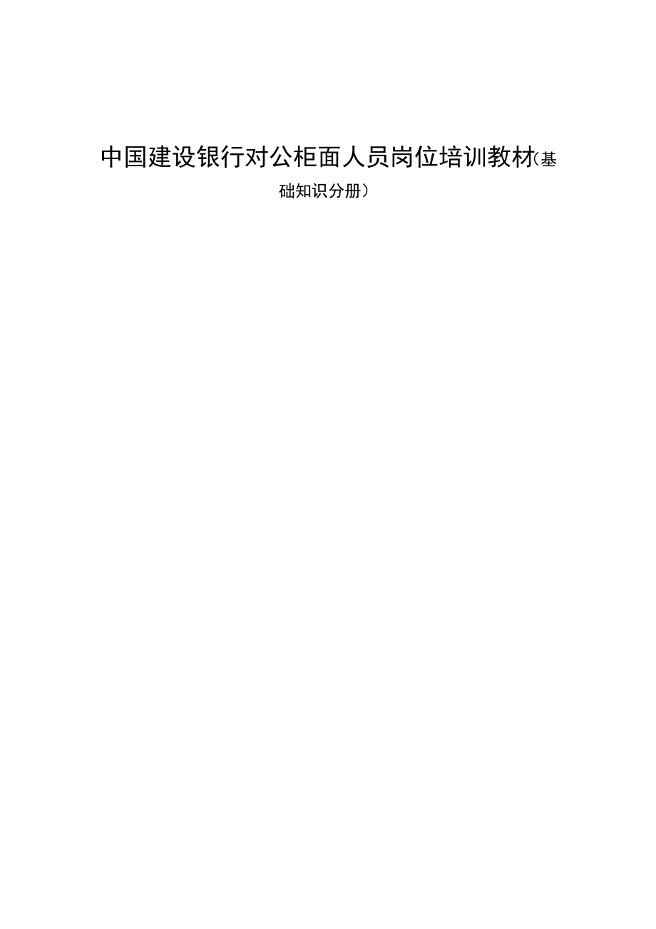 银行对公柜面人员岗位培训教材（基础知识分册）_第1页