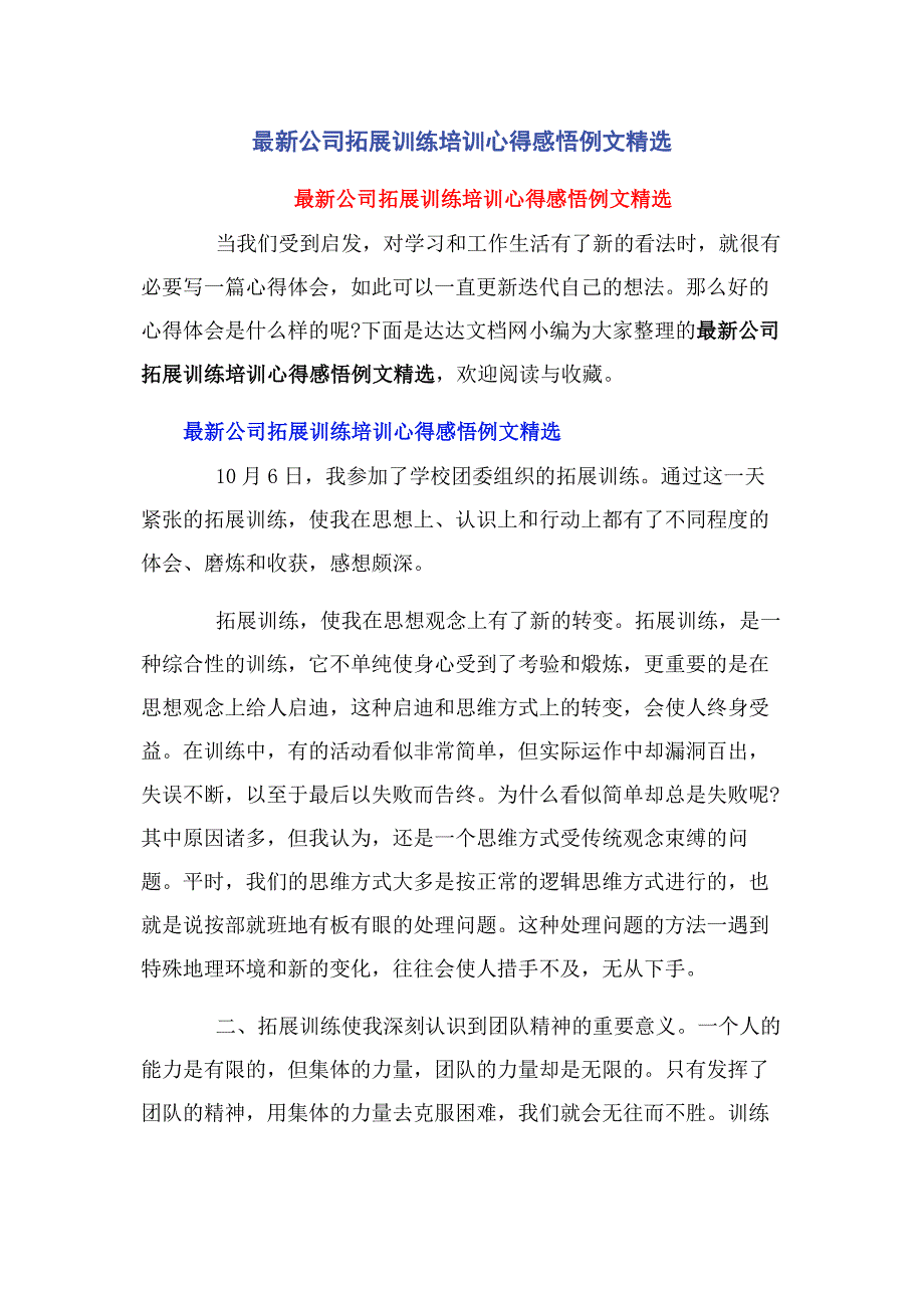 2023年公司拓展训练培训心得感悟例文.docx_第1页