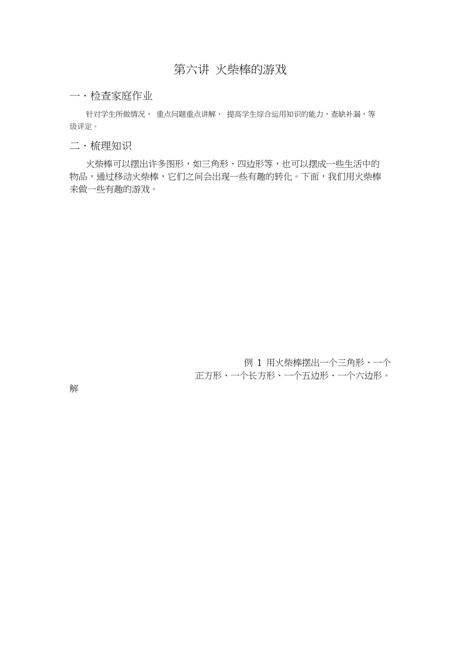 完整版小学一年级奥数教案第六讲_第1页