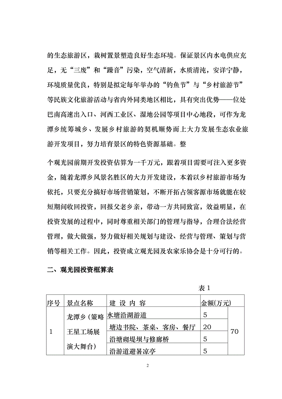 龙潭乡生态农业旅游开发商业计划书_第2页