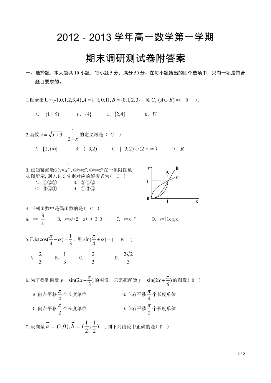 2012-2013学年高一数学第一学期期末调研测试卷附答案[_第1页