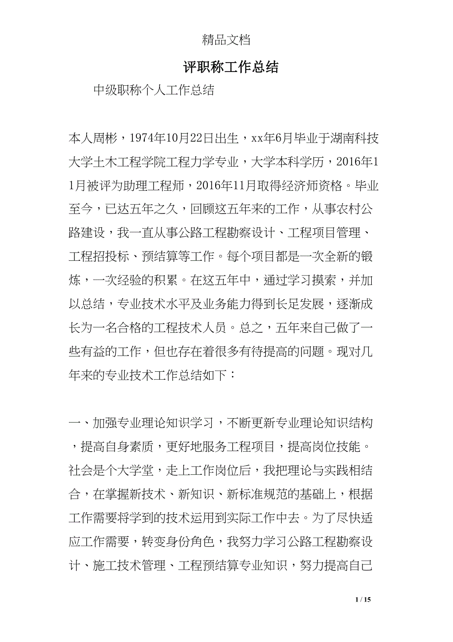 评职称工作总结(DOC 15页)_第1页