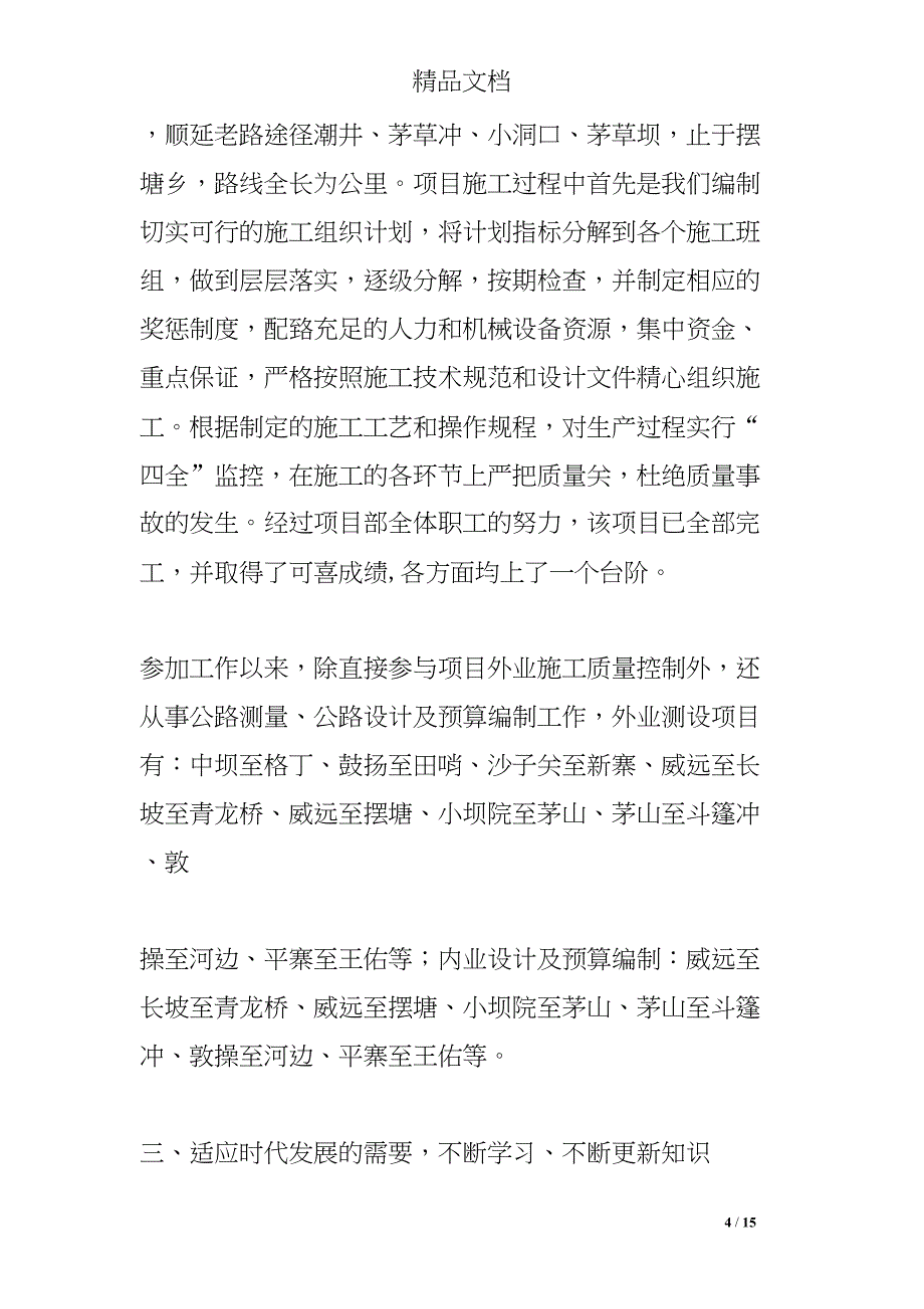 评职称工作总结(DOC 15页)_第4页