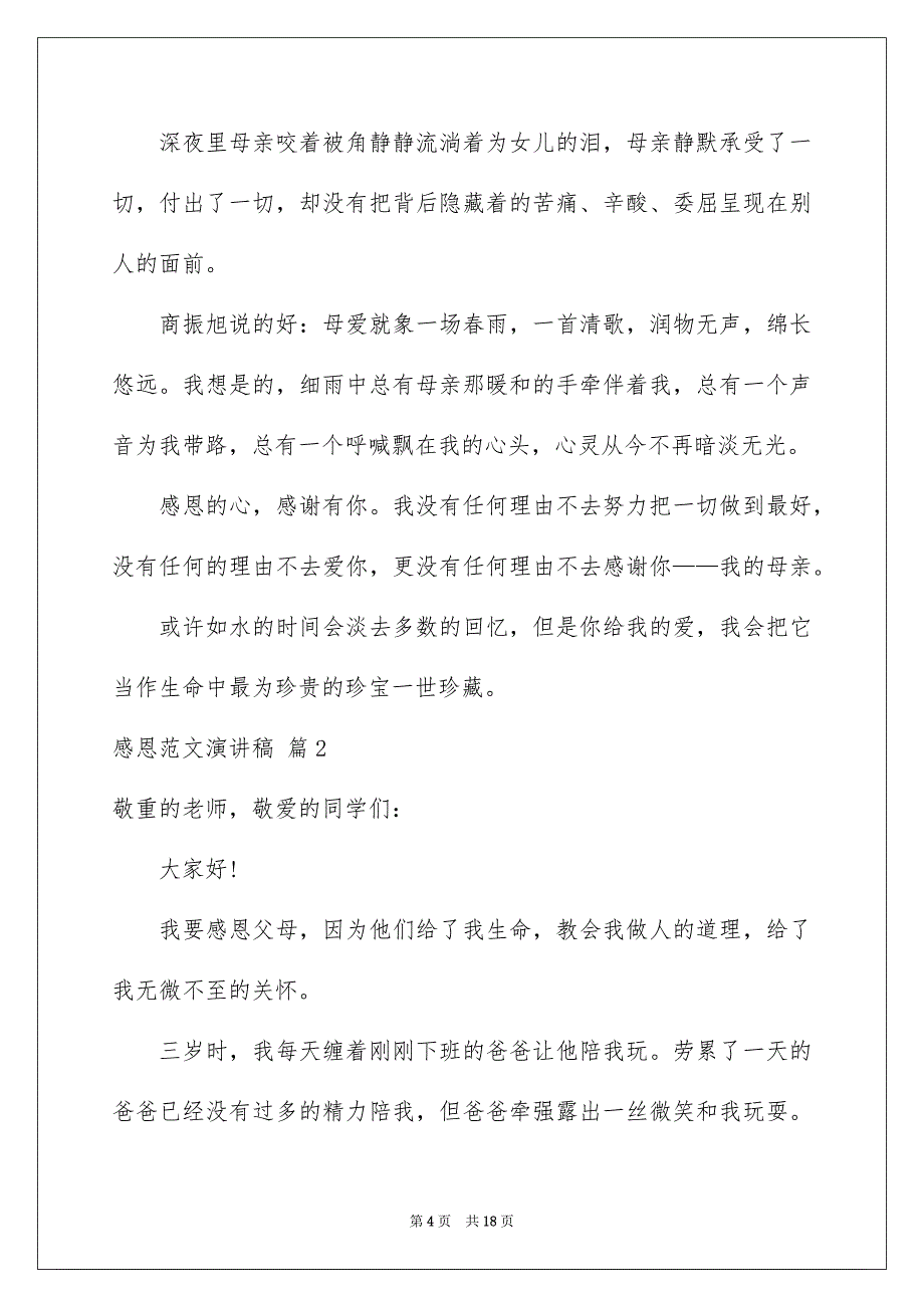 好用的感恩范文演讲稿范文汇编七篇_第4页