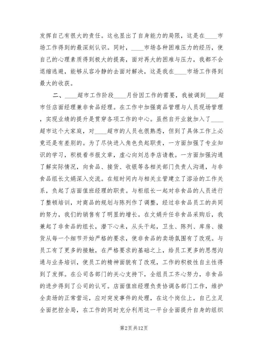 2023年8月超市经理个人总结范文（3篇）.doc_第2页