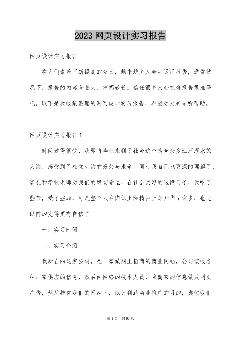 2023网页设计实习报告范文.docx_第1页