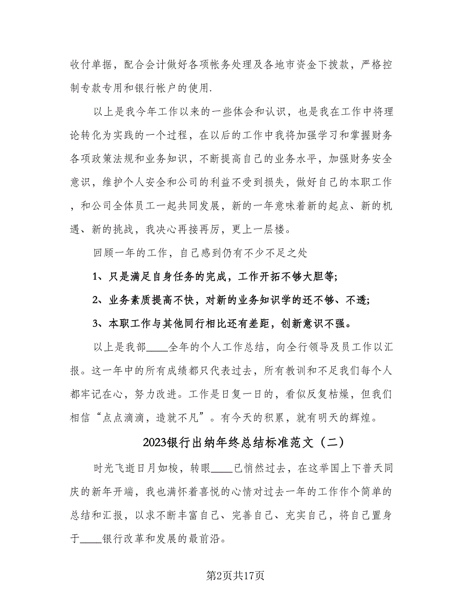 2023银行出纳年终总结标准范文（7篇）.doc_第2页