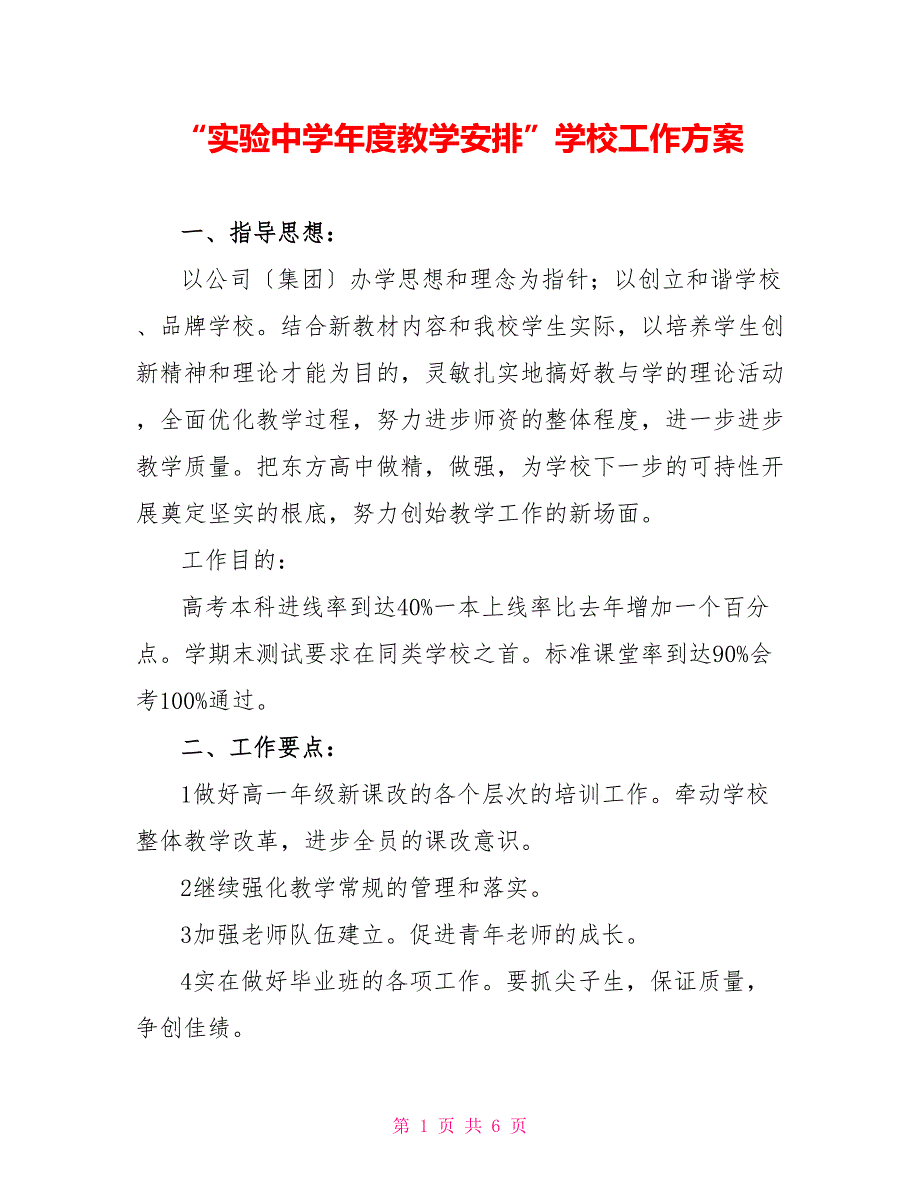 “实验中学年度教学安排”学校工作计划_第1页