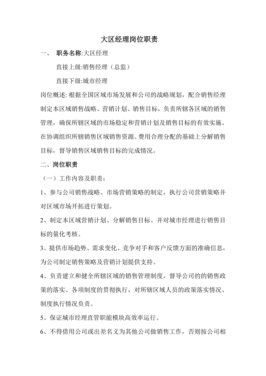 《大区经理岗位职责》_第1页