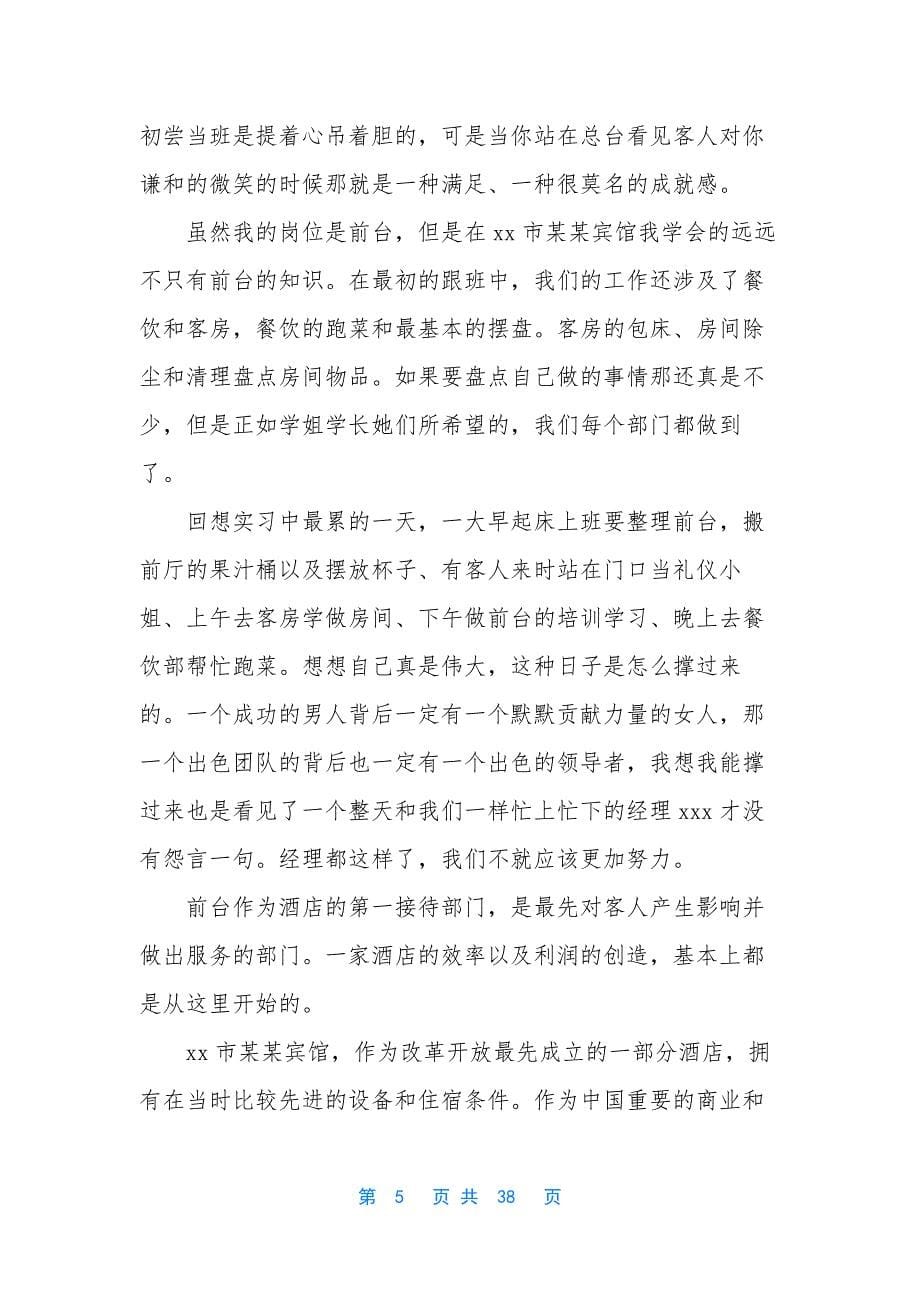 酒店前台实习报告合集十篇.docx_第5页