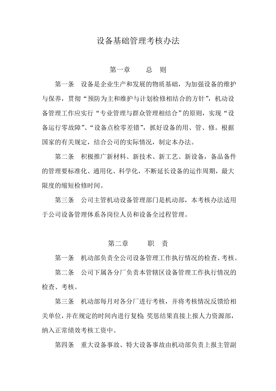 设备基础管理考核办法.doc_第1页