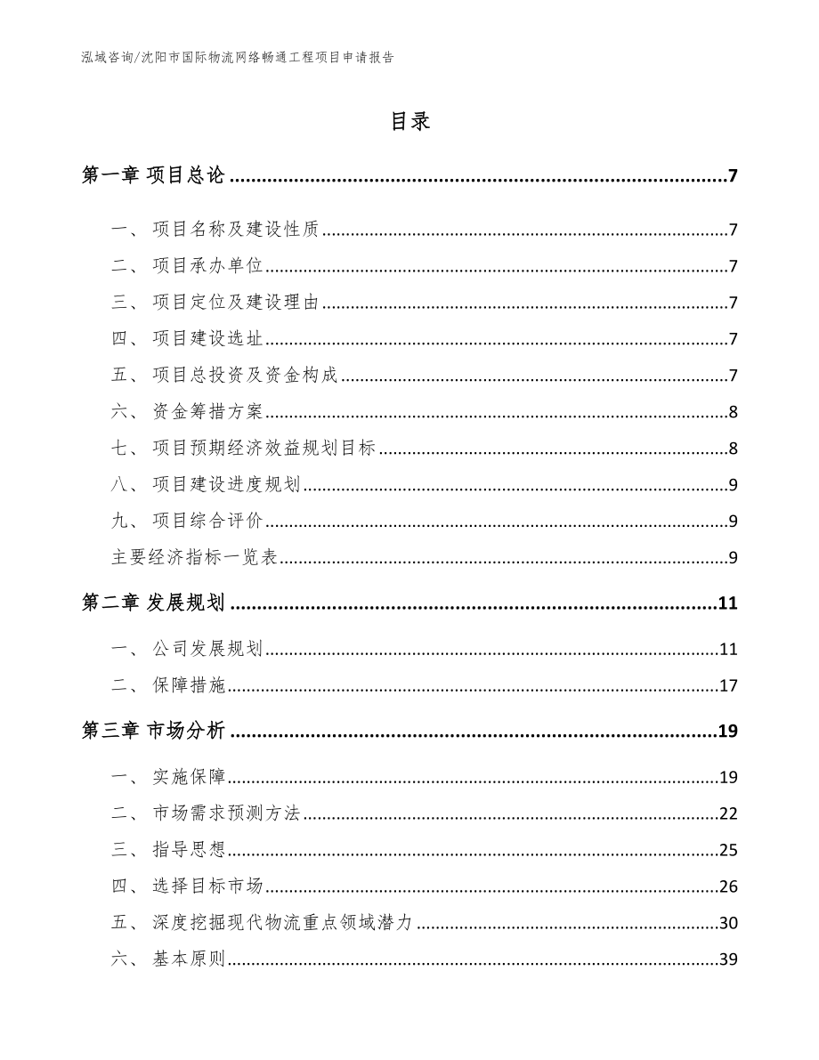 沈阳市国际物流网络畅通工程项目申请报告_第2页