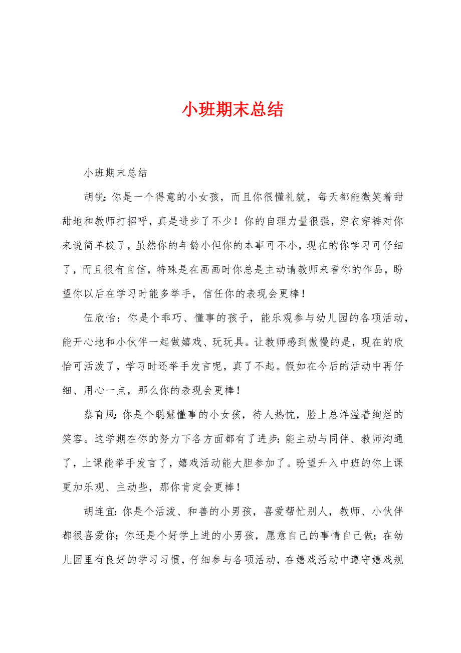 小班期末总结.docx_第1页