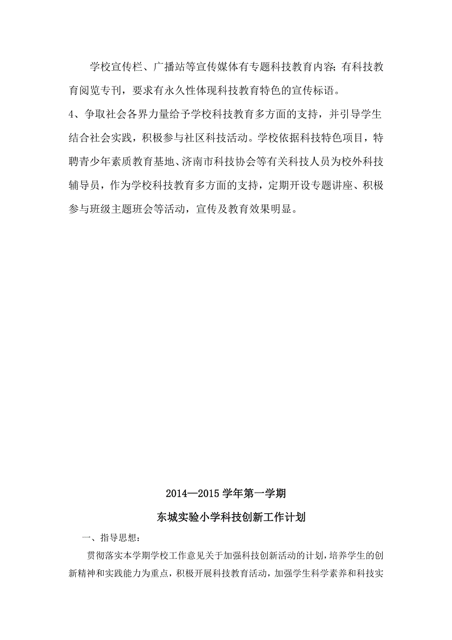 东城实验小学科技制度、计划、方案、赋分细则_第4页