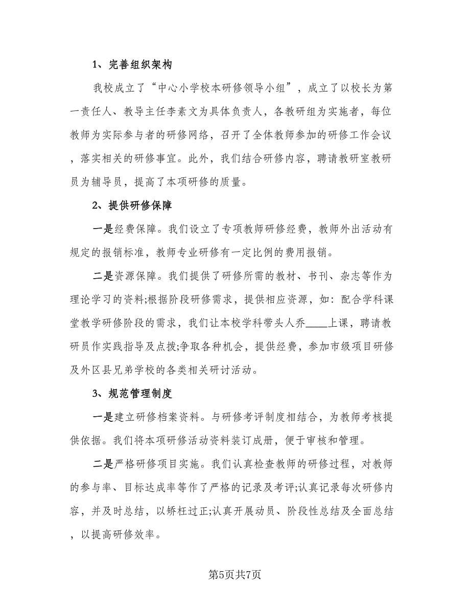 教师校本研修培训工作总结范本（3篇）.doc_第5页