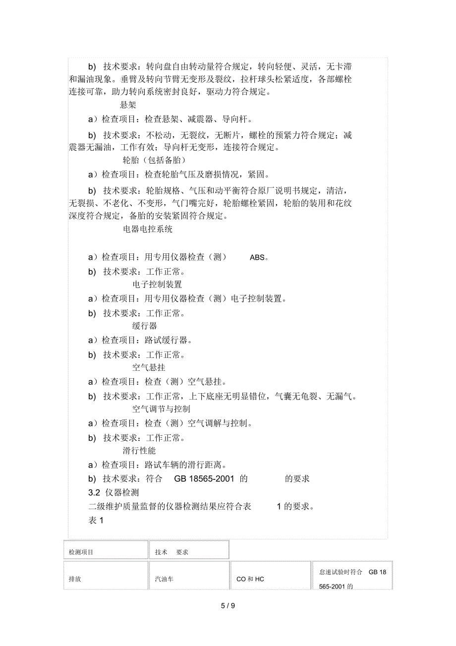 汽车二级维护的内容_第5页