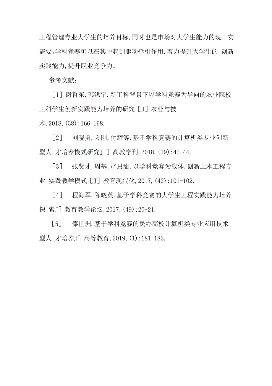 新工科下的工程管理专业实践能力培养_第5页