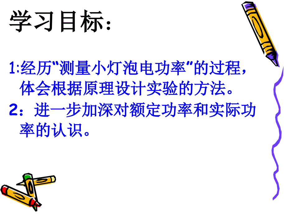 沪科版物理九年测量电功率ppt件1_第3页