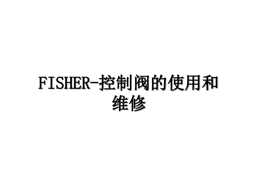 FISHER控制阀的使用和维修_第1页