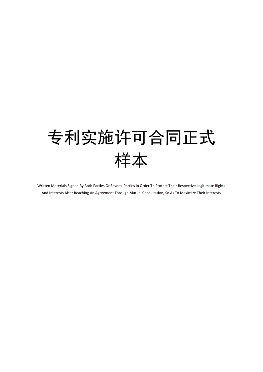 专利实施许可合同正式样本_第1页