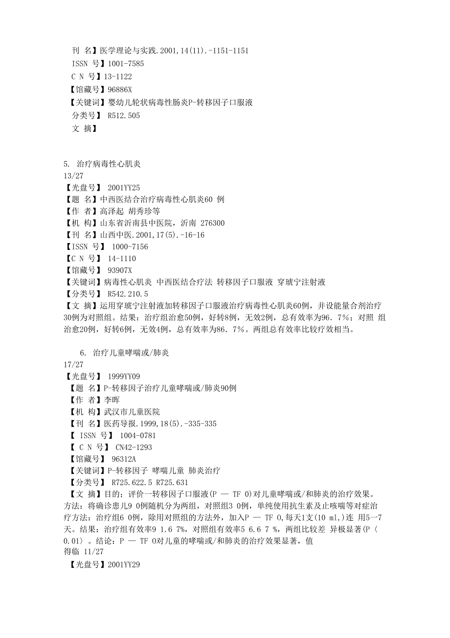 转移因子口服液的临床应用_第3页