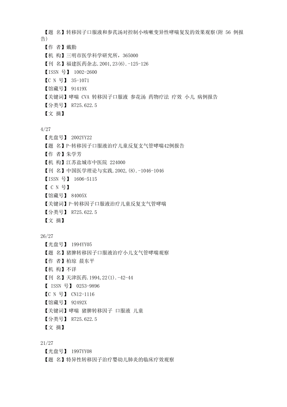 转移因子口服液的临床应用_第4页