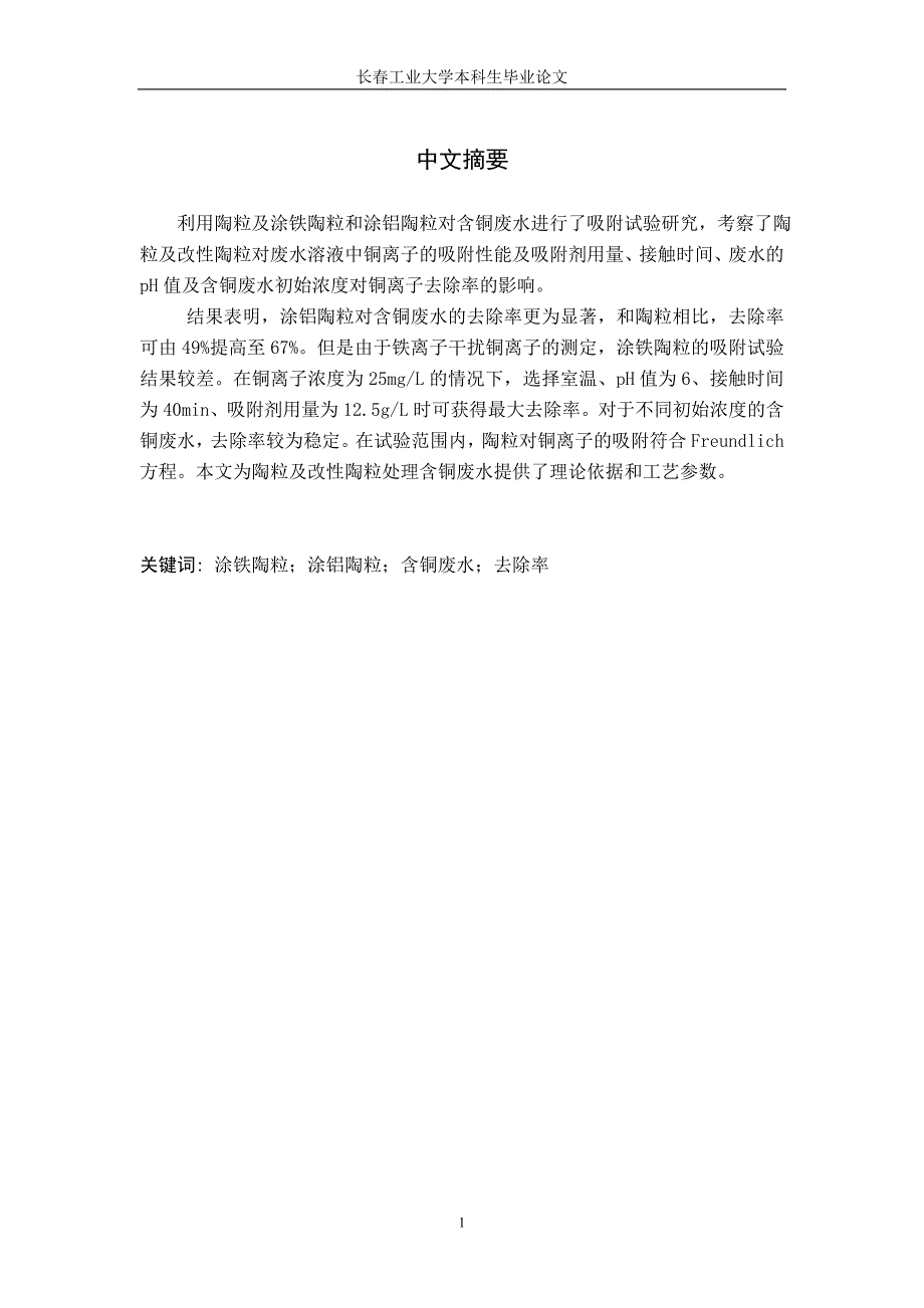 利用陶粒及涂铁陶粒和涂铝陶粒对含铜废水吸附试验研究毕业论文_第1页