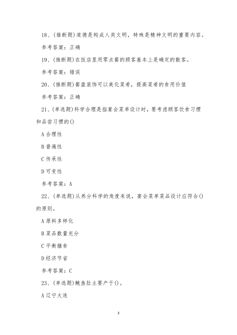 2022年昆明市中式烹调师技师职业资格模拟考试练习题.docx_第3页