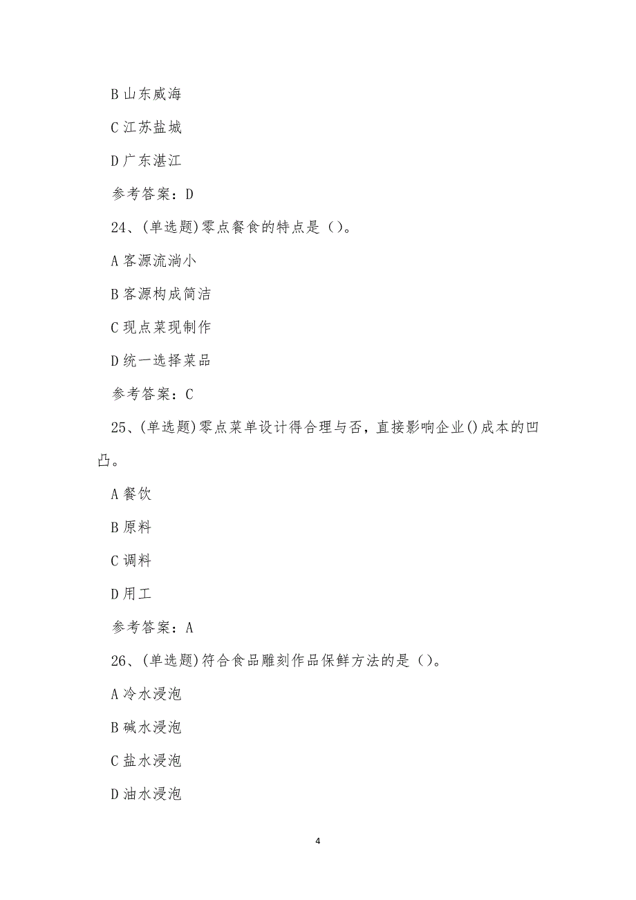 2022年昆明市中式烹调师技师职业资格模拟考试练习题.docx_第4页