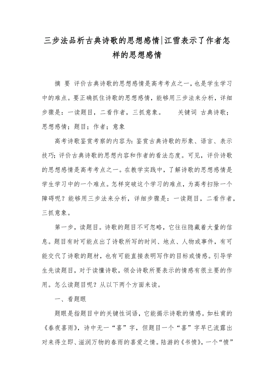 三步法品析古典诗歌的思想感情-江雪表示了作者怎样的思想感情_第1页