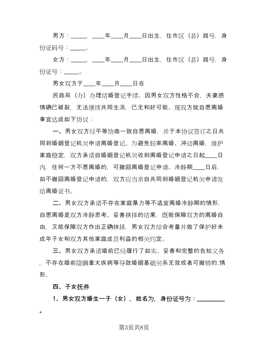 双方夫妻离婚协议书标准版（3篇）.doc_第3页