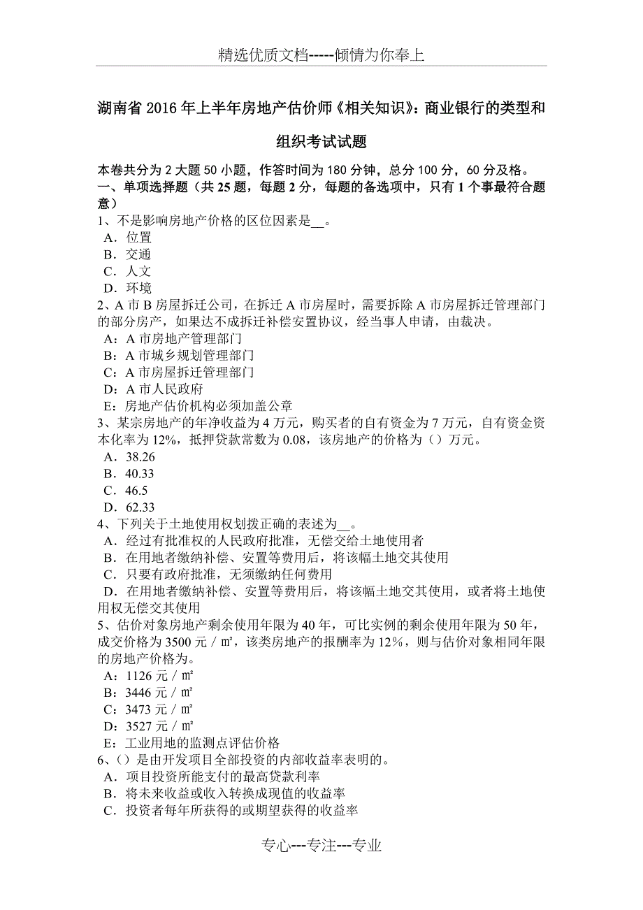 湖南省2016年上半年房地产估价师《相关知识》：商业银行的类型和组织考试试题_第1页