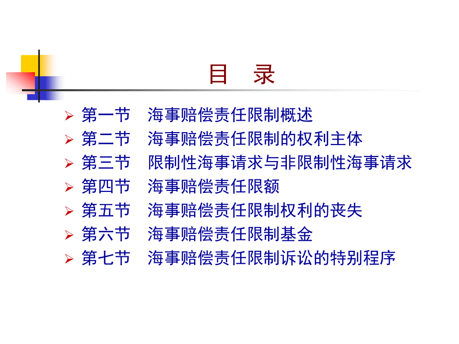 第五章海事赔偿责任限制plus_第2页