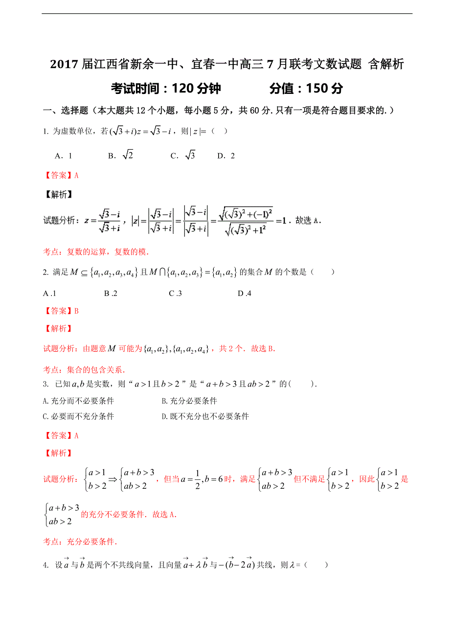 2017年江西省新余一中、宜春一中高三7月联考文数试题 含解析_第1页