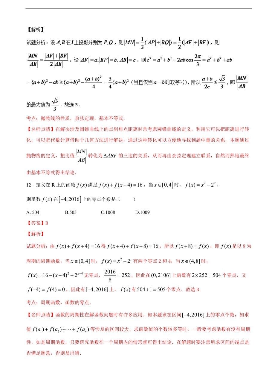 2017年江西省新余一中、宜春一中高三7月联考文数试题 含解析_第5页