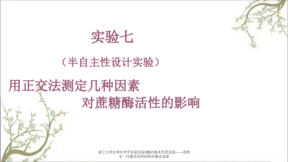 浙江大学生物化学甲实验实验6酶的基本性质实验——底物专一性激活剂和抑制剂最适温度_第1页