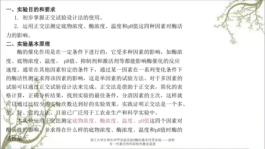 浙江大学生物化学甲实验实验6酶的基本性质实验——底物专一性激活剂和抑制剂最适温度_第2页