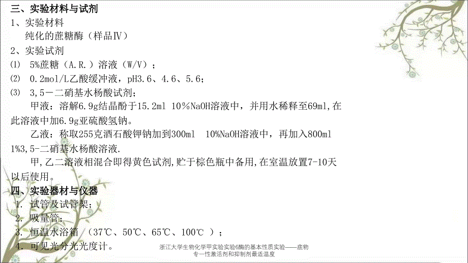 浙江大学生物化学甲实验实验6酶的基本性质实验——底物专一性激活剂和抑制剂最适温度_第3页