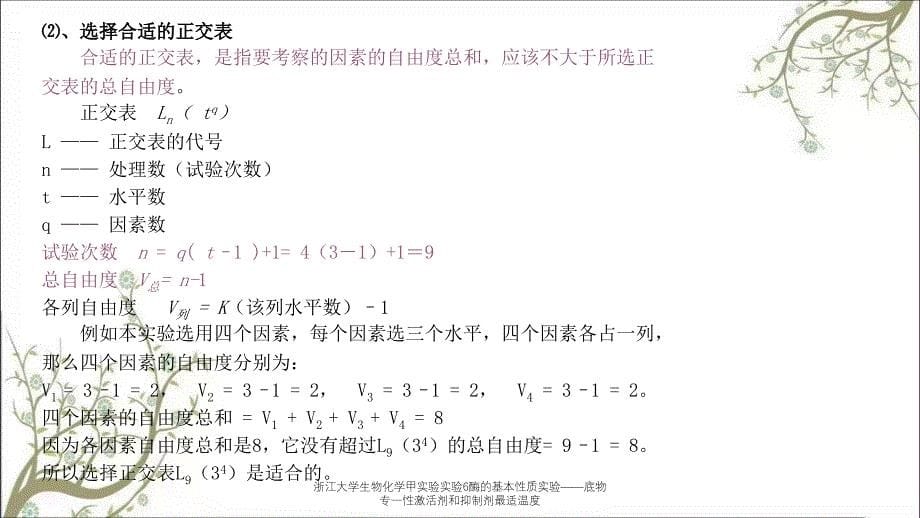 浙江大学生物化学甲实验实验6酶的基本性质实验——底物专一性激活剂和抑制剂最适温度_第5页