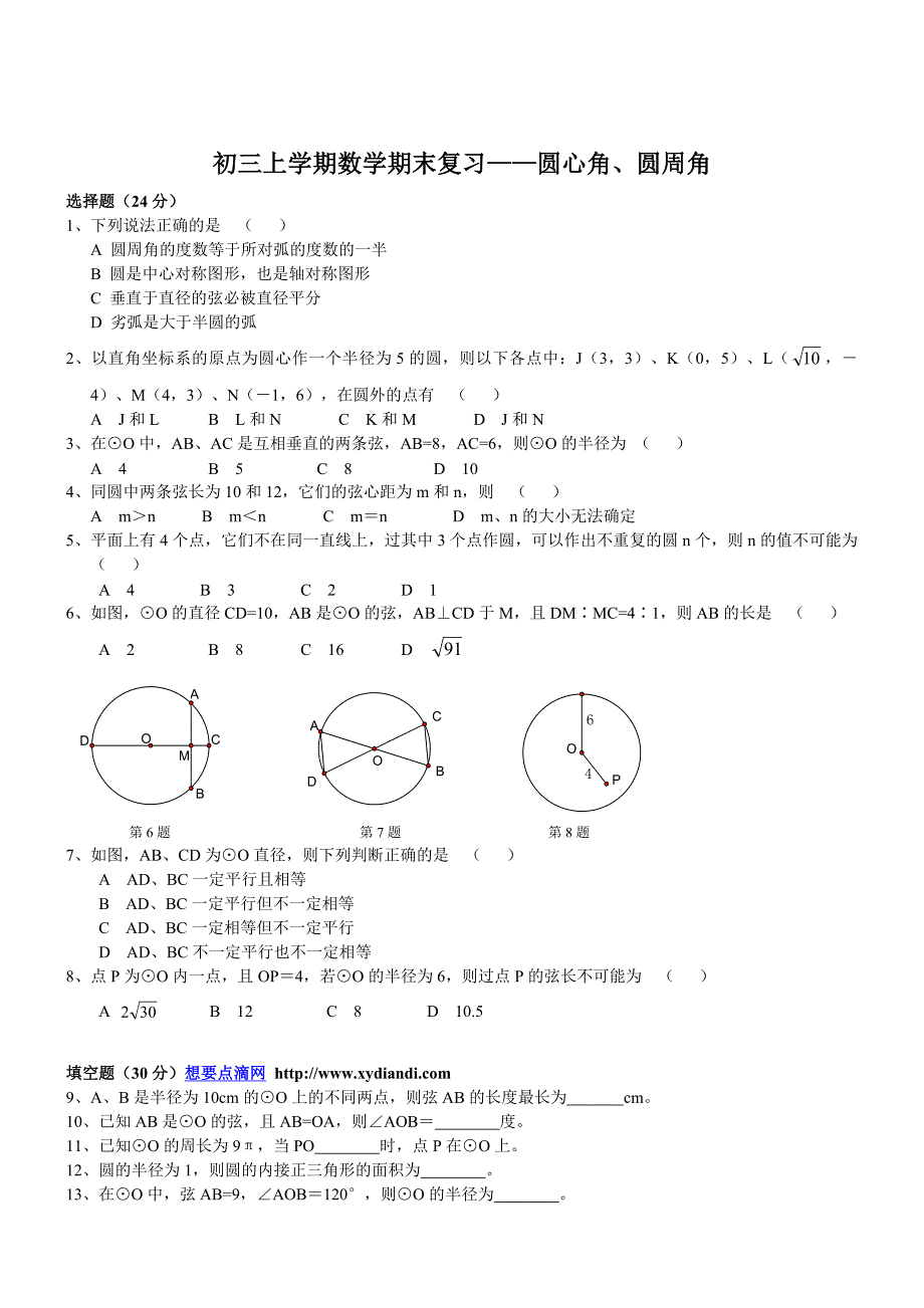 九年级数学圆心角、圆周角总复习题1.doc_第1页